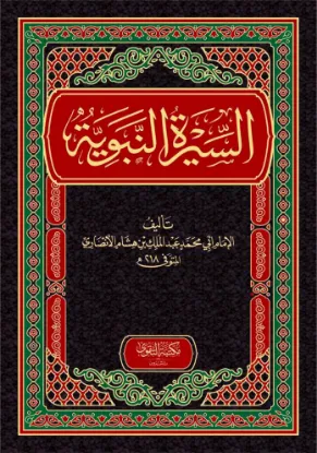 السيرة النبوية لإبن هشام